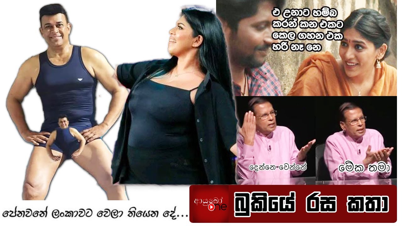 Bukiye Rasa Katha | Funny Fb Memes Sinhala | 2024 - 04 - 20
