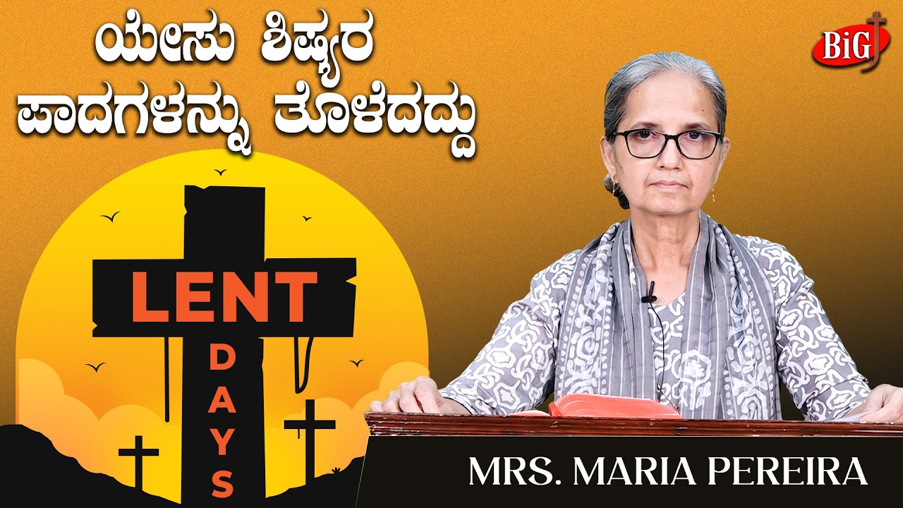 Lent Days 2026 | ಯೇಸು ಶಿಷ್ಯರ ಪಾದಗಳನ್ನು ತೊಳೆದದ್ದು | Mrs. Maria Pereira