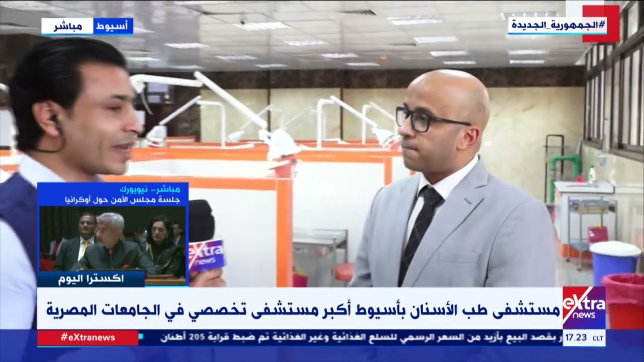 مستشفى طب الأسنان بأسيوط أكبر مستشفى تخصصي في الجامعات المصرية.. مراسلنا هيثم البدري يرصد التفاصيل