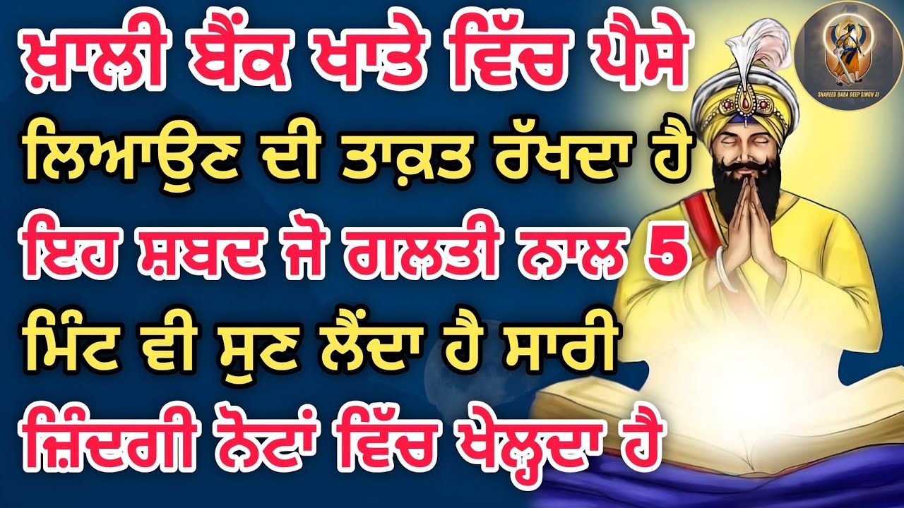 ਖਾਲੀ ਬੈਂਕ ਖਾਤੇ ਵੀ ਭਰ ਜਾਂਦੇ ਹਨ ਇਸ ਸ਼ਬਦ ਨੂੰ ਸਿਰਫ਼ 5 ਮਿੰਟ ਸੁਣਕੇ  #kirtan #youtube #gurbani #wmk 
