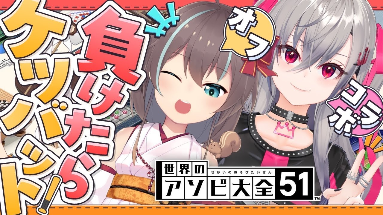 【アソビ大全】まつりおな初オフコラボ💛負けたらケツバットです【ホロライブ DEV_IS 響咲リオナ 夏色まつり】