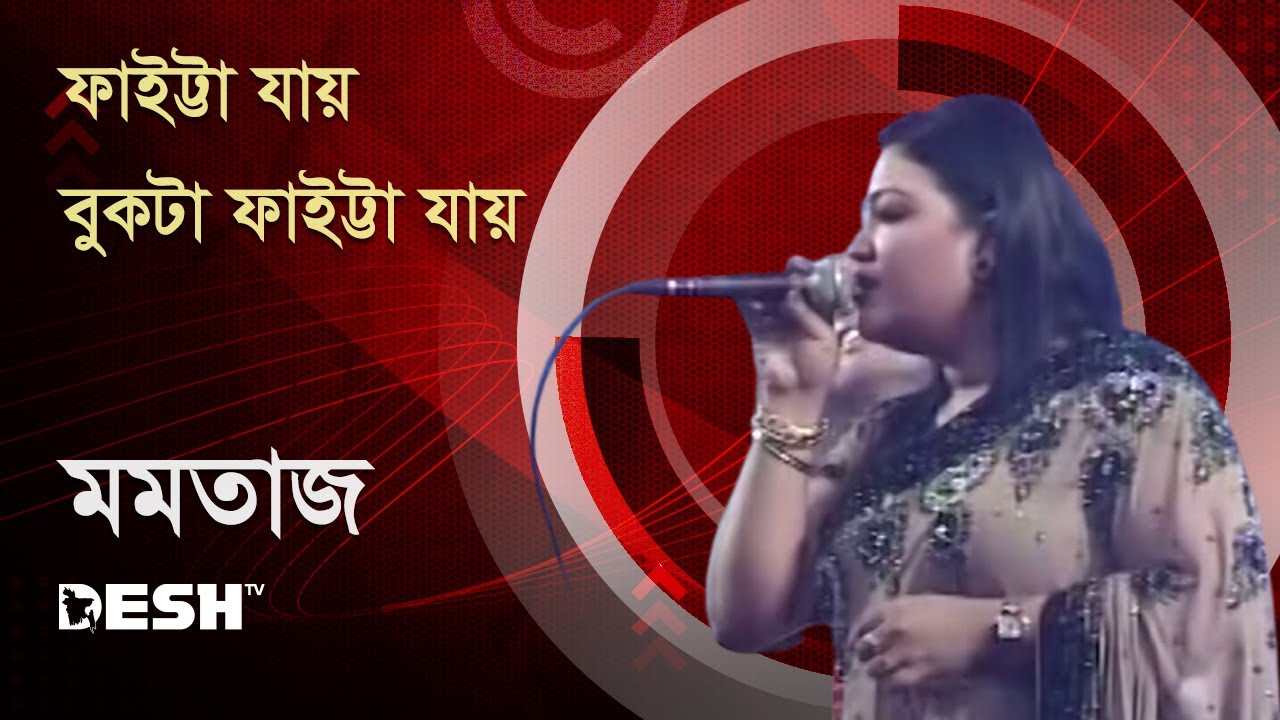 ফাইট্টা যায় বুকটা ফাইট্টা | মমতাজ | Concert for Victory archive) | Desh TV