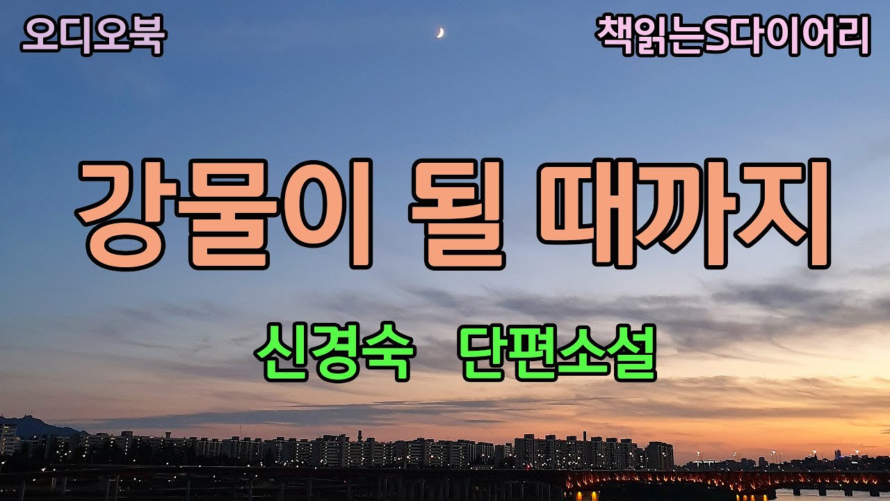 (새 작품) 생각나니? 옛날 우리 약수터에 갔었던 때. 그녀는 발작적으로 눈을 질끈 감고 뜨지않는다 / 신경숙 / 오디오북#소설듣기#책읽어주는여자