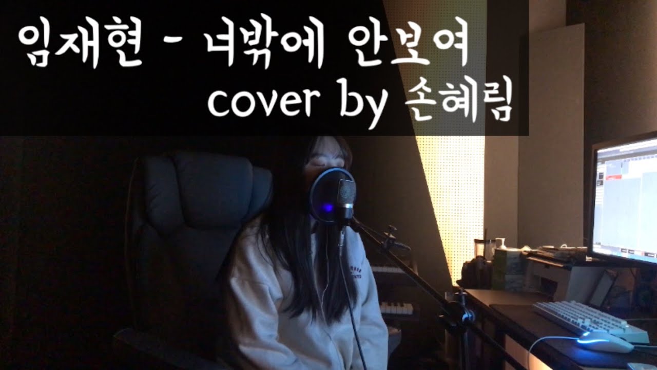 [Cover] (+5Key) 임재현 (Lim Jae Hyun) - 너밖에 안보여 (I can only see you) 여자커버 by 손혜림(HYERIM)