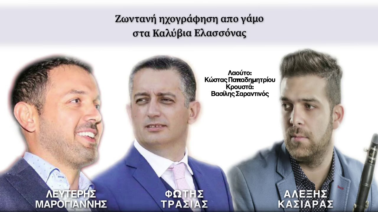 ΚΑΣΙΑΡΑΣ ΤΡΑΣΙΑΣ ΜΑΡΟΓΙΑΝΝΗΣ ΚΑΛΥΒΙΑ ΕΛΑΣΣΟΝΑΣ