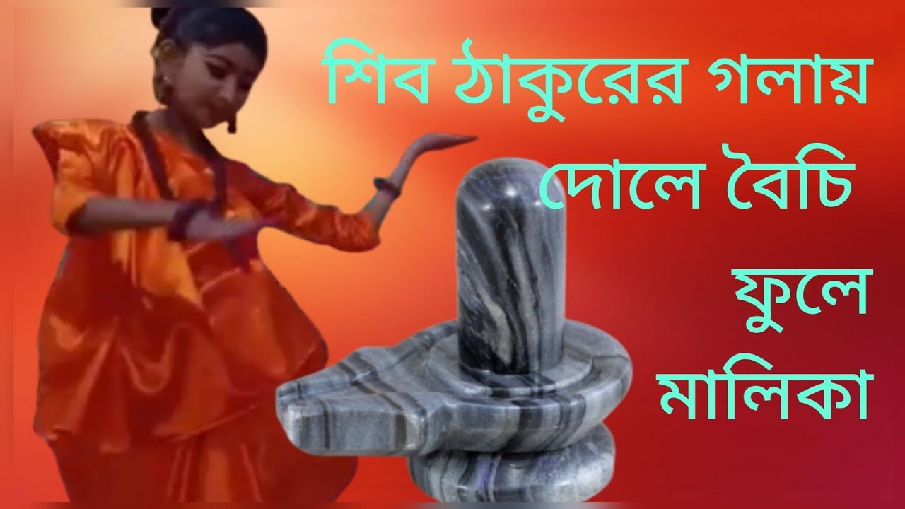 শিব ঠাকুরের গলায় দোলে বৈচি ফুলের মালিকা  #ধর্মীয়অনুষ্ঠান