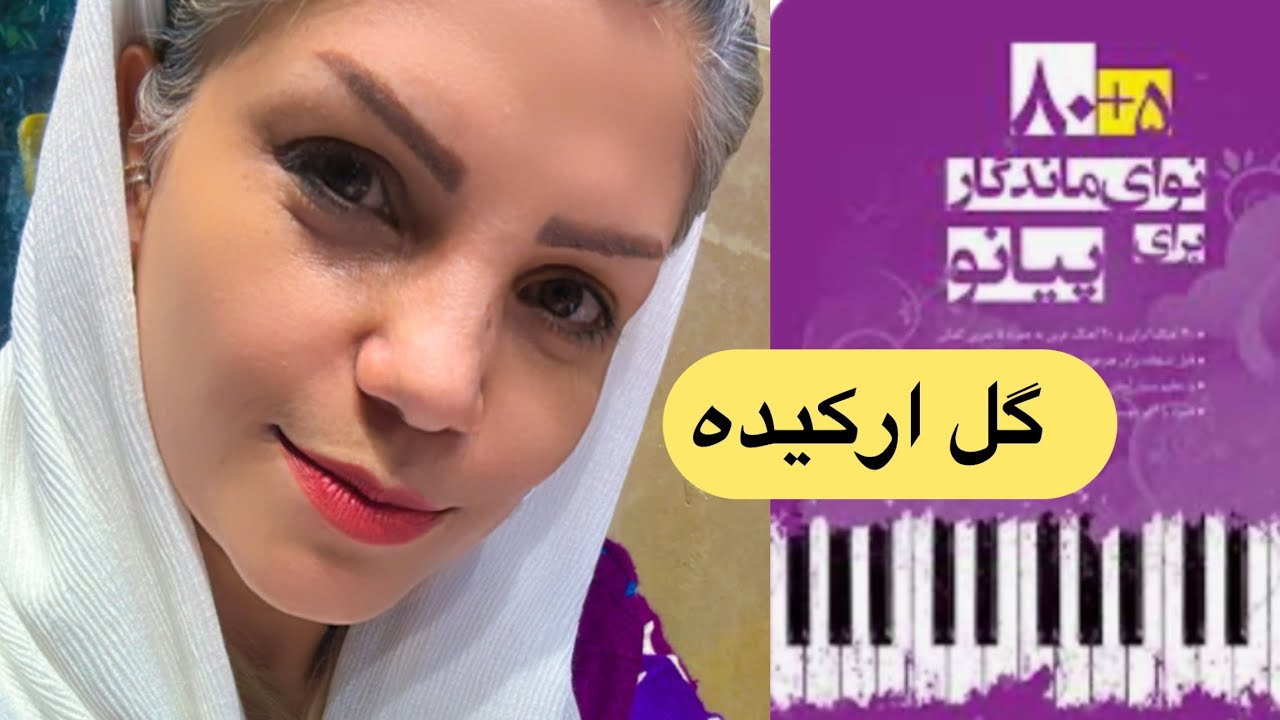 آموزش  آهنگ گل ارکیده  _ کتاب ۸۰+۵ نوای ماندگار برای پیانو
