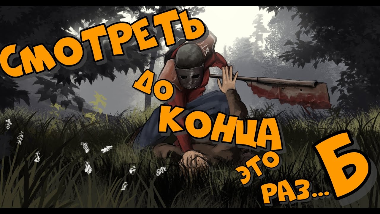 RUST.Ребята после этого видео у всех будит разная реакция но я всем желаю удачи и добра !!!