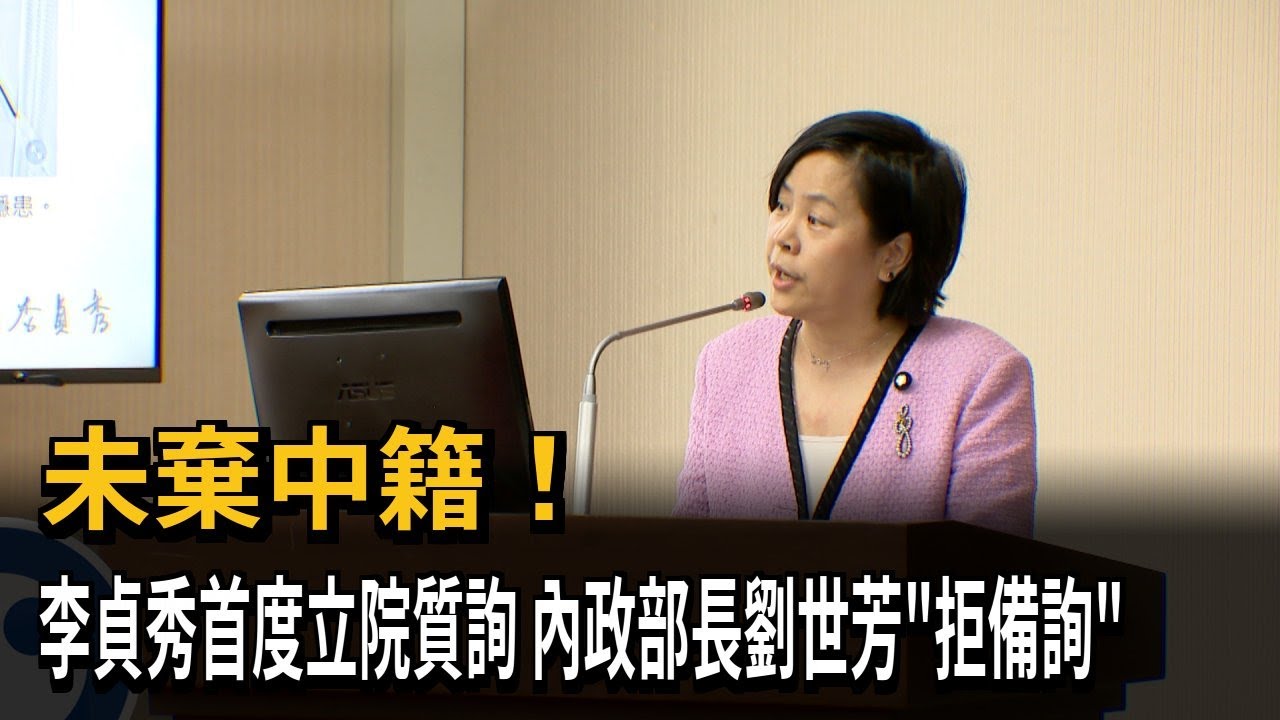 中配李貞秀初登板上演「對空氣質詢」　劉世芳：我依法行政－民視新聞
