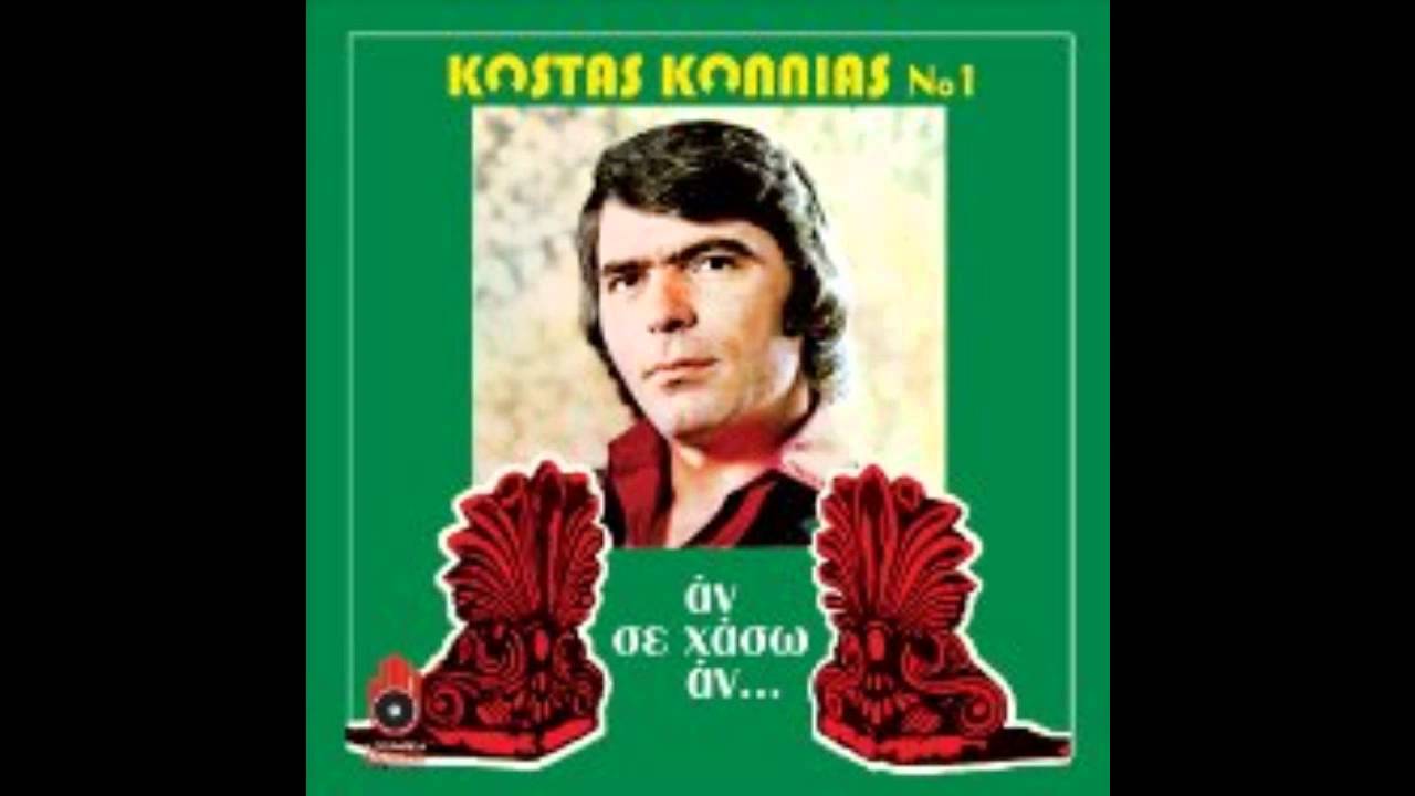 Κώστας Κόλλιας-Εγώ γεννήθηκα καλό παιδί