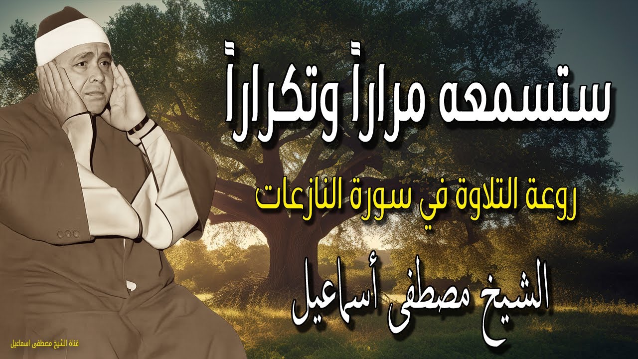 تجلى الإحساس بالقرآن 💔 أداء أسطوري في سورة النازعات مع الشيخ مصطفى إسماعيل