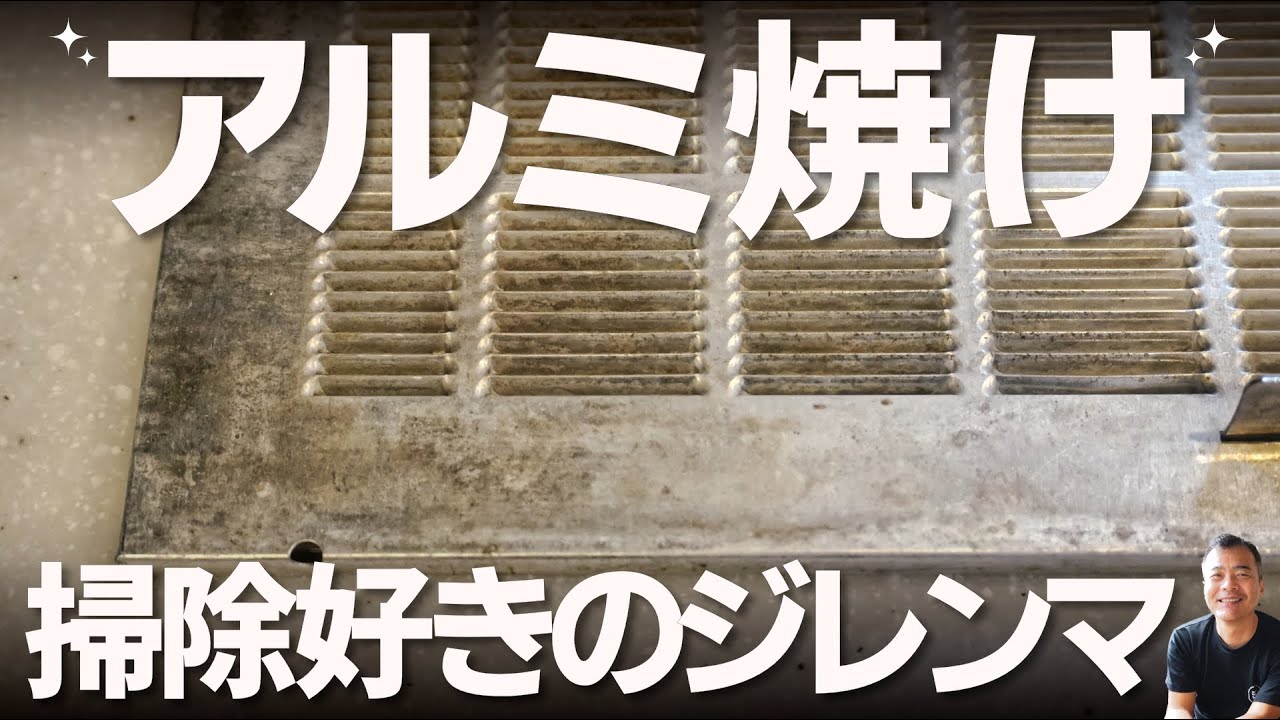 【アルミ】がなんか黒くなってる。それはアルカリ焼け。簡単に戻せます。