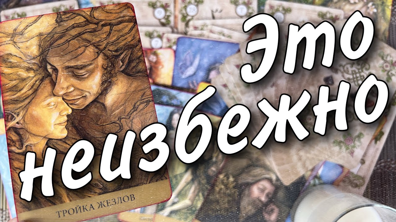 💯 Какие события Перевернут Вашу жизнь ⁉️ Что Неизбежно ⁉️ От Судьбы не уйти...🌷♥️♠️ Таро прогноз