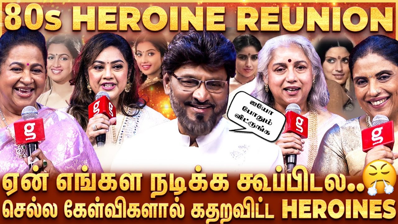 Bhagyaraj's Heroines Reunion😍இனிமேல் அம்மா, ஆயா வேஷம் தானா..😜வெட்கப்பட்டு நின்ற Bhagyaraj🫣 | KBR50