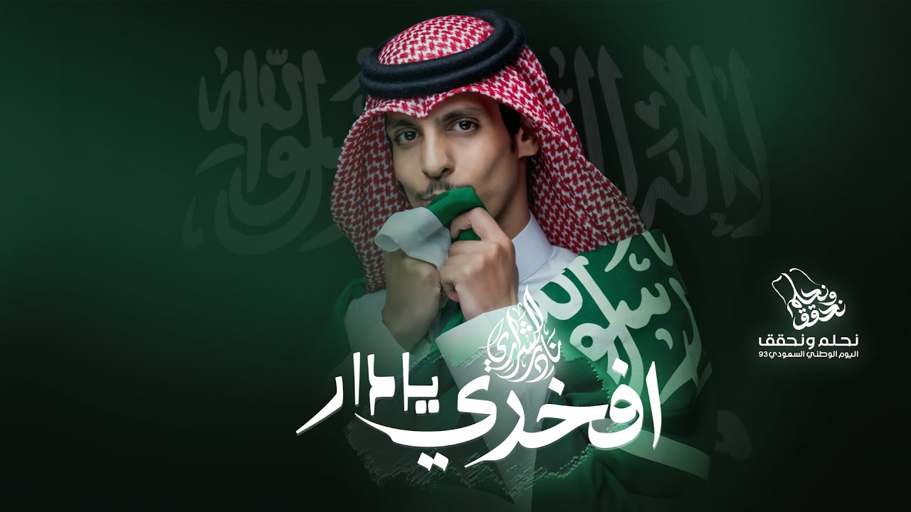 افخري يادار - نادر الشراري | نحلم ونحقق