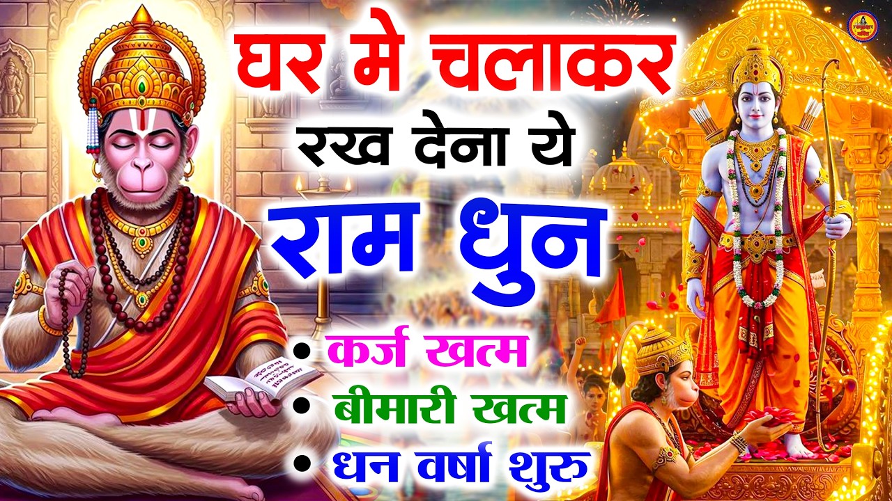 अखंड राम धुन - श्री राम जय राम जय जय राम - Shri Ram Jai Ram Jai Jai Ram - Best Shri Ram Dhun 2025