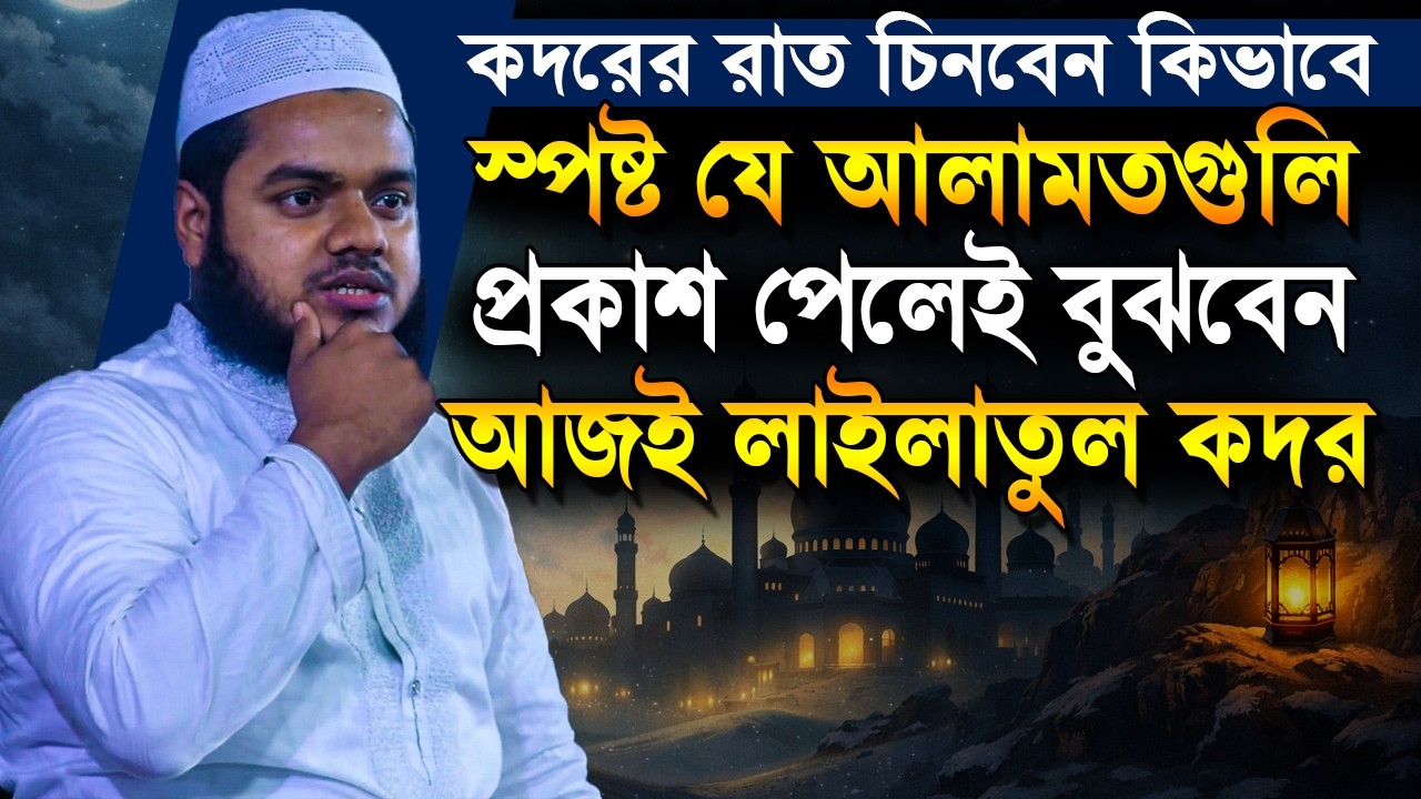 যে আলামত স্পষ্ট ফুটে উঠলেই বুঝবেন আজই লাইলাতুল কদর❓ Abdullah Bin Abdur Razzak new waz