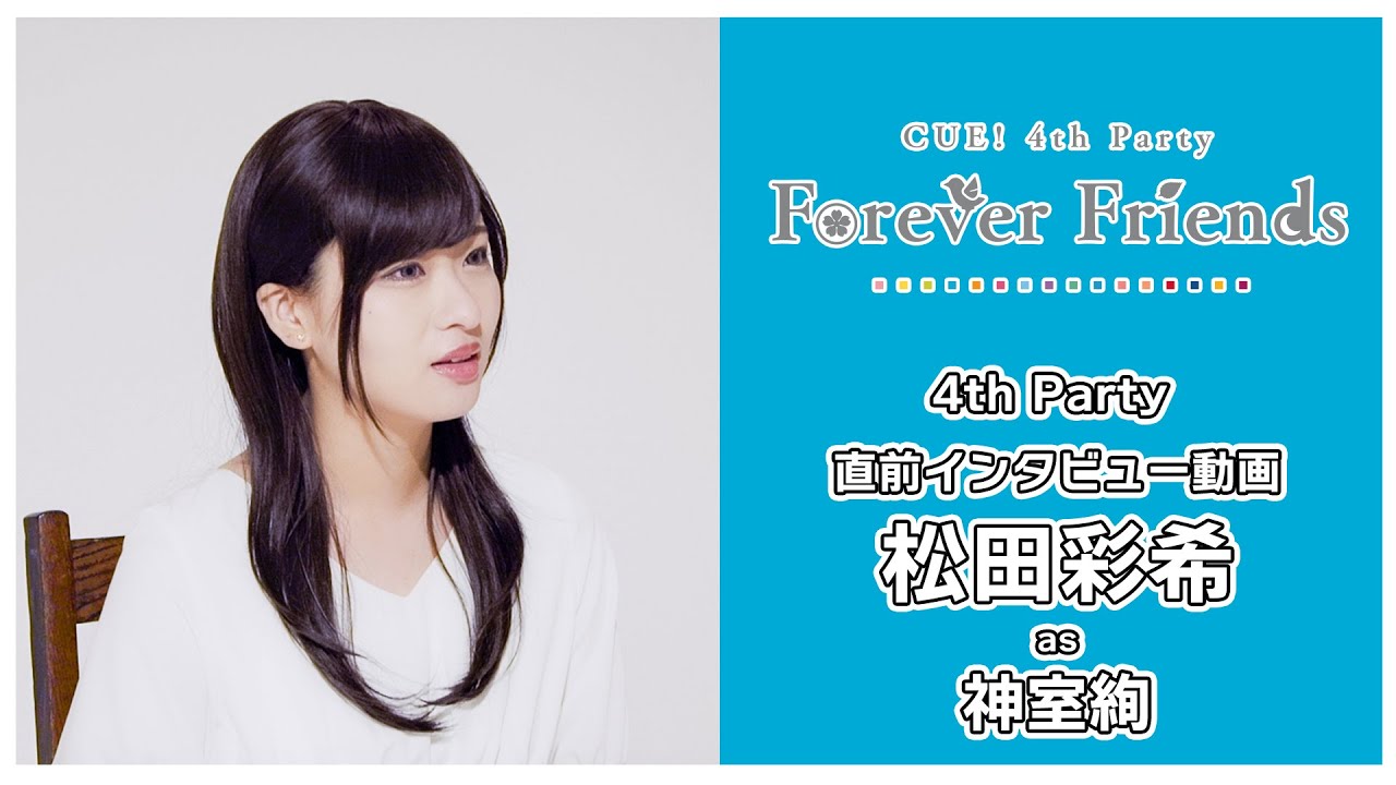 【CUE!】4th Party「Forever Friends」ソロインタビュー 松田彩希 as 神室絢【カウントダウン動画】