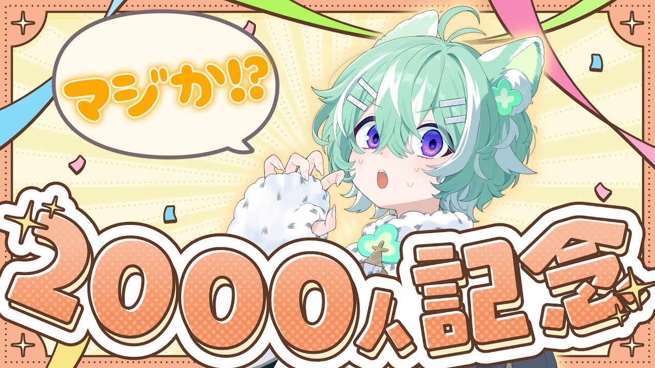 チャンネル登録者数2000人達成㊗️ありがとうございます！！ 【#新人VTuber ／#友寄ぽの 】