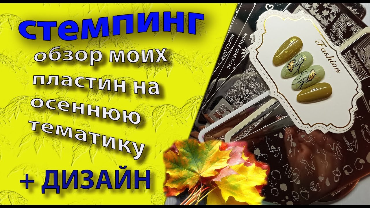 Стемпинг.  Обзор   пластин на осеннюю тематику 🍂🍁+ дизайн💅
