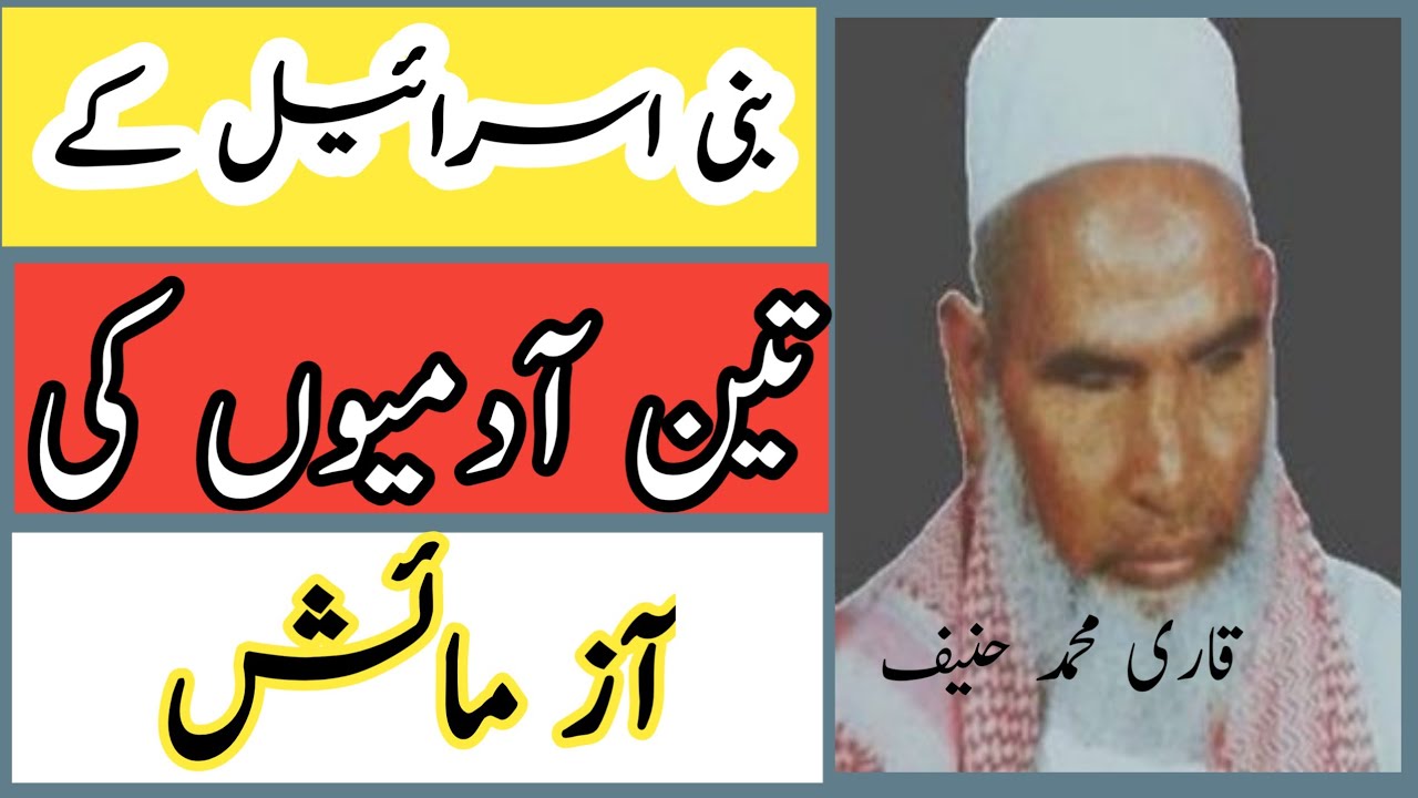 Bani Israel ke 3 Aadmiyon ki Aazmaish || Bani Israel mai 3 Aadmi the ek kodhi, ganja aur andha
