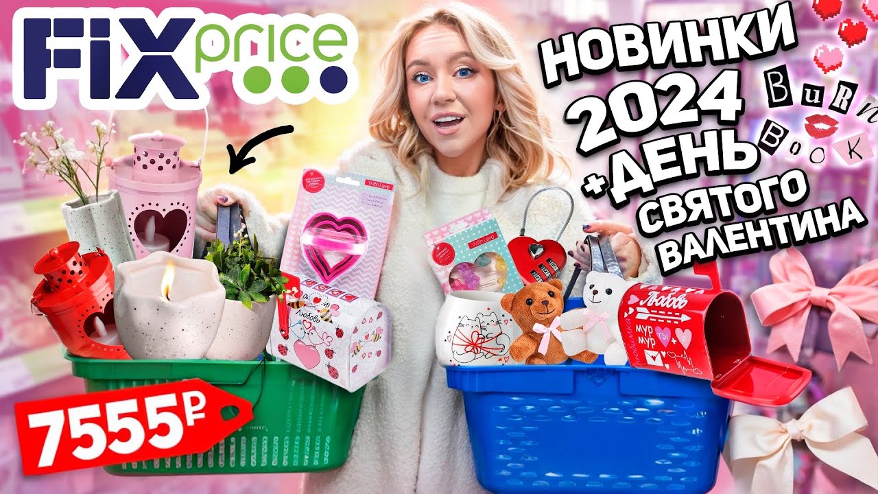 ШОППИНГ В FIX PRICE!💞 Новинки 2024 и День Святого Валентина! Скупаю Все! *Бюджет Не Ограничен*