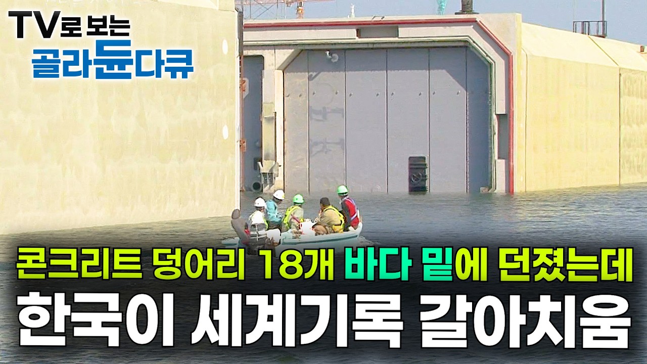 공사비 약 2조 세계가 경악한 난공사. 48m 수심에 콘크리트 넣어서 만든 왕복 4차선 해저터널｜거가대교 침매터널｜다큐프라임｜#골라듄다큐