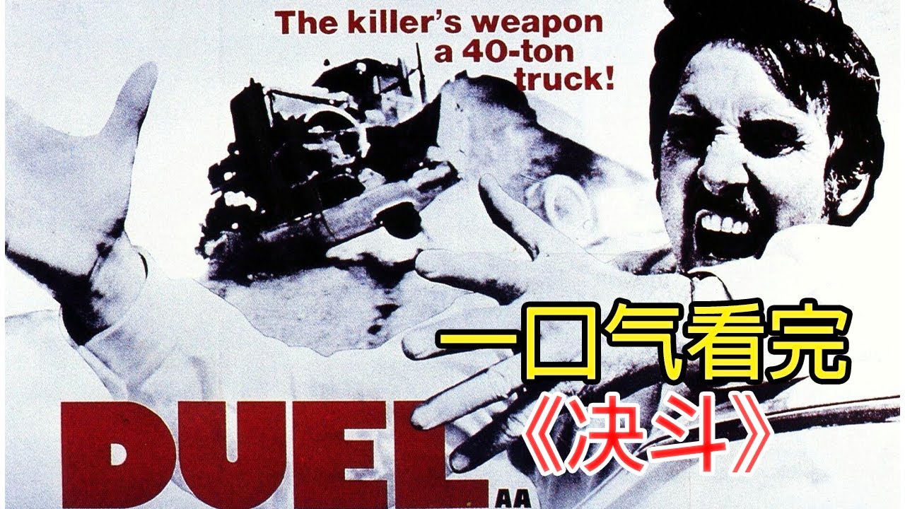 平淡如水的画面，却又细思极恐！一口气看完高分电影《决斗》（IMDB 7.6）