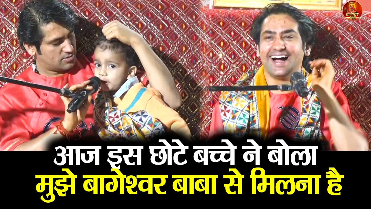 आज इस छोटे बच्चे ने बोला मुझे बागेश्वर बाबा से मिलना है#bageshwardhamsarkar #divyadarbar #bageshwar