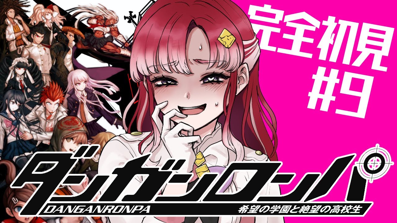 【ダンガンロンパ 】希望の学園と絶望の高校生を完全初見でプレイ！！#９【早乙女ベリー/にじさんじ】