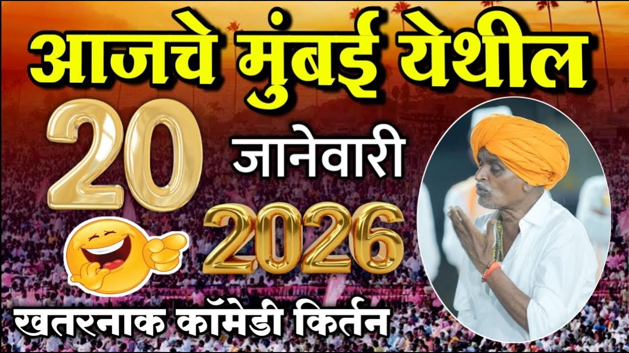 २०/०१/२०२५  मुंबई येथील | इंदुरीकर महाराज नवीन किर्तन | Indurikar Maharaj Comedy kirtan