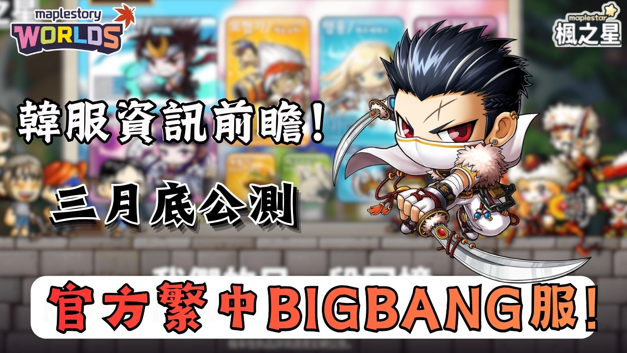 【楓之谷世界 楓之星】BIGBANG繁中服即將到來！三月底公測！｜韓服官網資訊前瞻！超級大魔改服來啦！｜🌟留言抽10位1600WC｜基德薯叔 #世界樹計畫