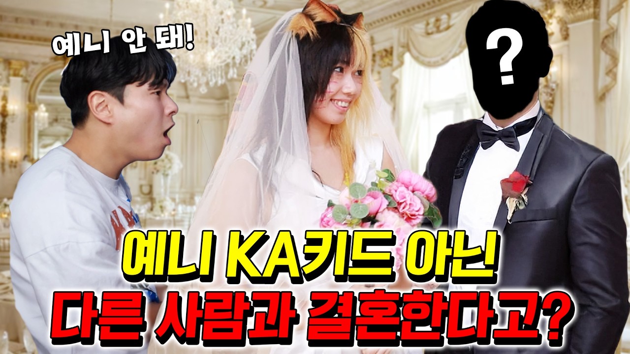 예니가 KA키드를 버리고 다른 사람이랑 결혼을?? (ft.걸즈 모음)