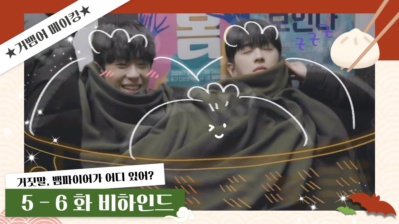 🎬  영하 9도에도 너와 함께라면 춥지 않아💓｜ [#거뱀어메이킹] Ep.5-6 비하인드🦇