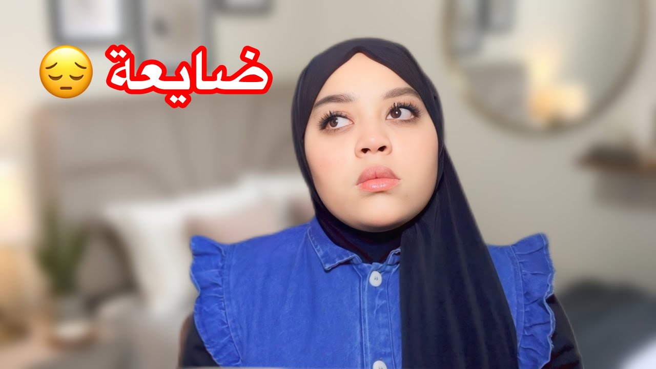 نهار وقفت قدام لمرايا …ومعرفتش راسي 😔