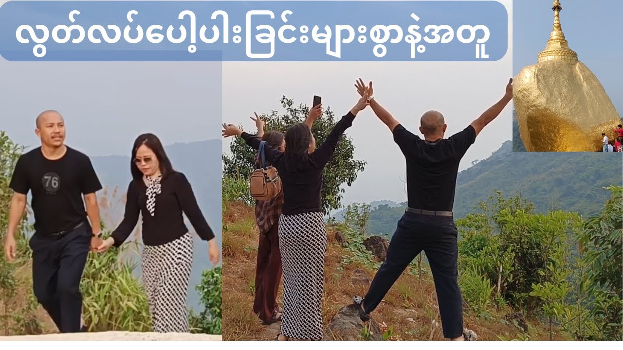 ကျိုက်ထီးရိုး ခရီး အစအဆုံး Experience Sharing Vlog