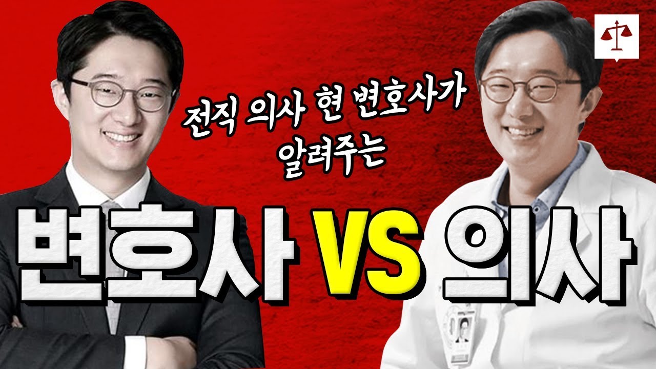 찐 더블보드가 나타났ㄷㅏ!! 의사 vs 변호사 전격 비교 !!!