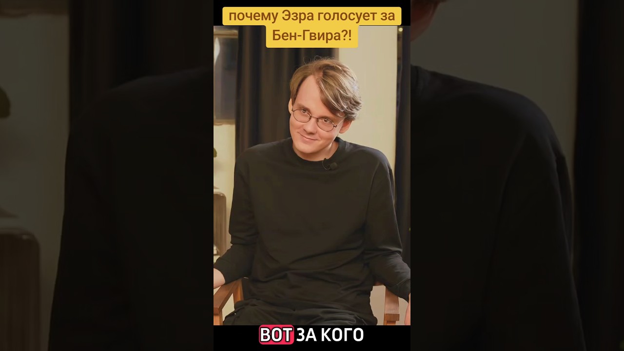 #штефанов #история #эзра #эзрамор #натаньяху #бенгвир #либерман #ezramor #ezramorshow #ע #ליברמן