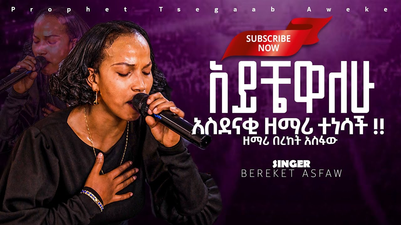 አይቼዋለሁ| ድንቅ አምልኮ በዘማሪ በረከት አስፋው |SINGER BEREKET ASFAWU|PROPHET TSEGAAB AWEKE[GF TV WORLD WIDE]2025
