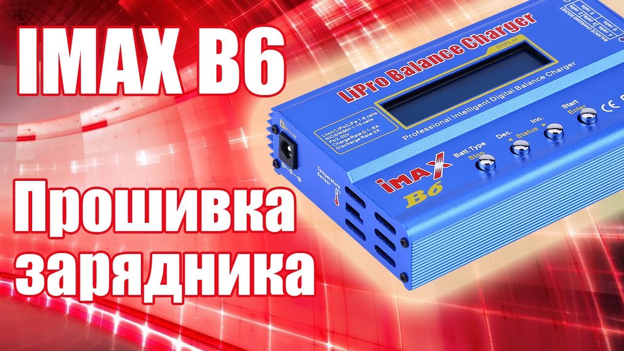 Прошивка IMAX B6 копии | Хобби Остров.рф