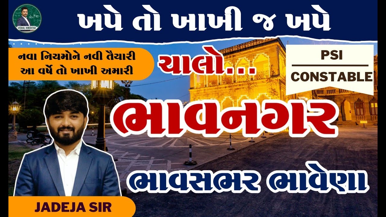 ભાવનગર જિલ્લો । PSI | CONCTABLE #khakhi #constable #psi #jadejasir