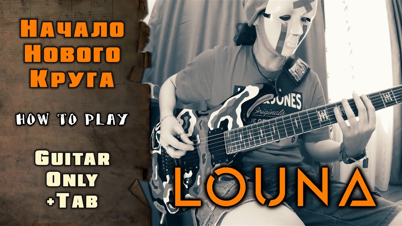 LOUNA - Начало нового круга | GUITAR ONLY + SCREEN TABS | HOW TO PLAY | КАК ИГРАТЬ