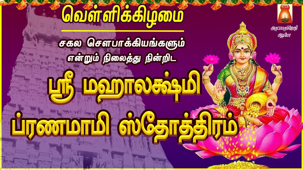 FRIDAY SPL | SRI MAHALAKSHMI PRANAMAAMI STOTHRAM | MAHALAKSHMI DEVOTIONAL SONG | BAKTHIPAADAL