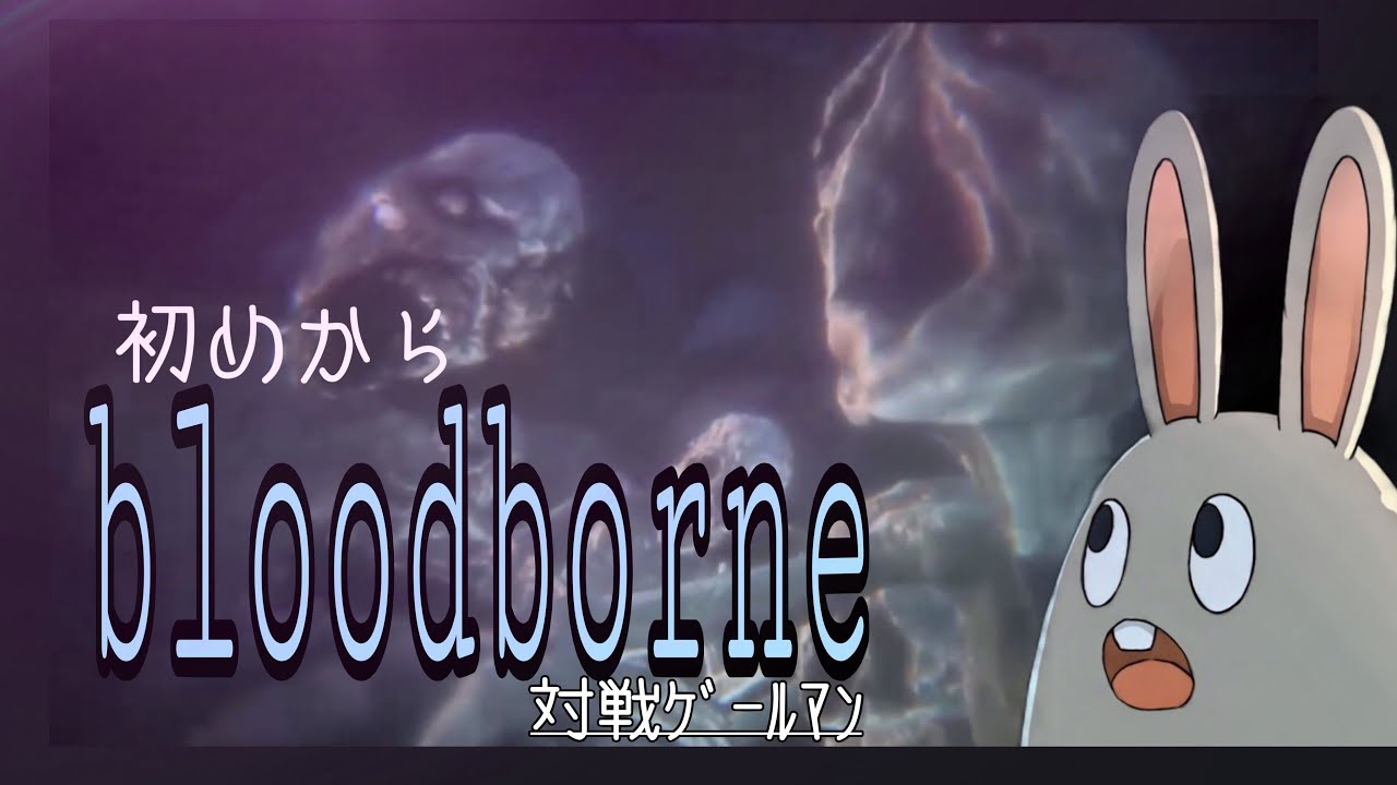 ゲーム実況⑨🐰初めからbloodborne 