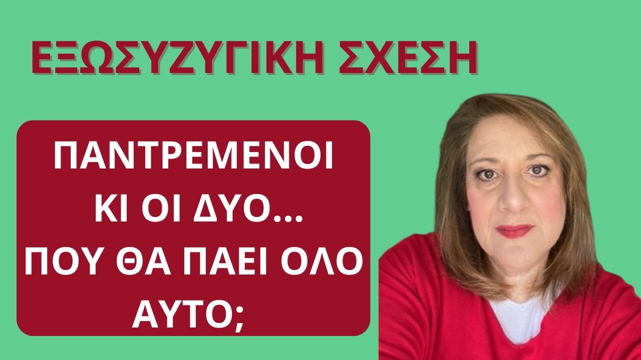 Παντρεμένοι σε εξωσυζυγική σχέση. Αναλύοντας μια δυσάρεστη προσωπική ιστορία | Αλεξάνδρα Κουσουνάδη