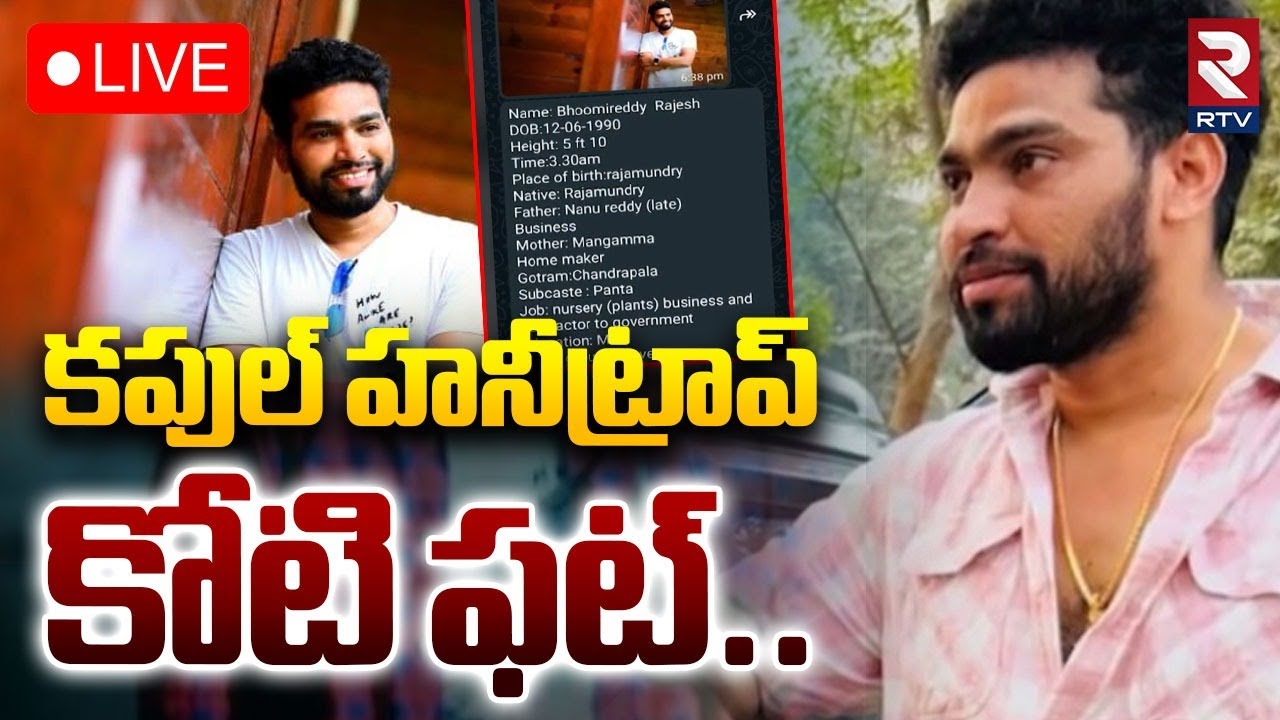 Hyderabad Honey Trap🔴LIVE :  కపుల్‌ హనీ ట్రాప్‌ కోటి ఫట్‌ | Wife And Husband Incident | RTV