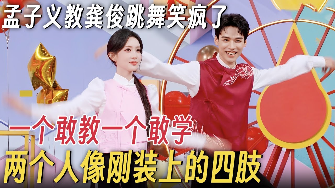 孟子义教龚俊跳舞笑疯了! 俩人一个敢教一个敢学, 四肢都像刚装上的! #你好星期六 #孟子义 #龚俊 #何炅 #李雪琴