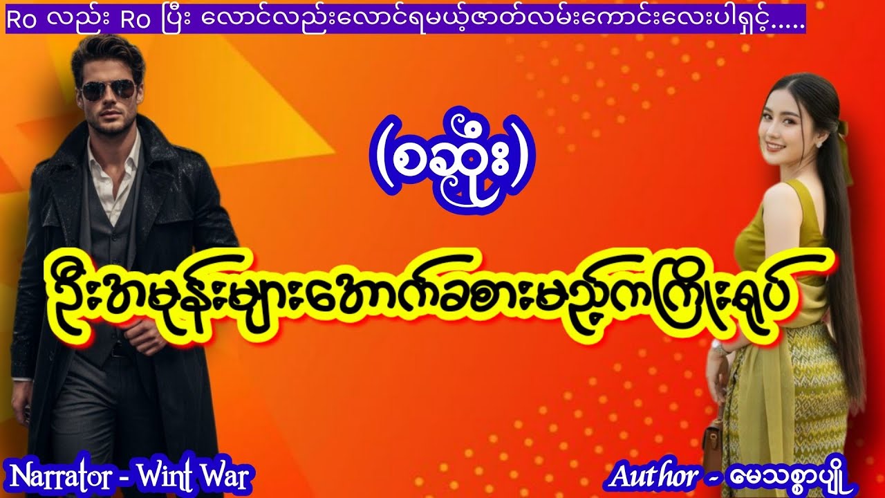 ဦးအမုန်းများအောက်ခစားမည့်ကကြိုးရုပ် (စဆုံး) #ttkaudiobook #wintwar #lovestory 