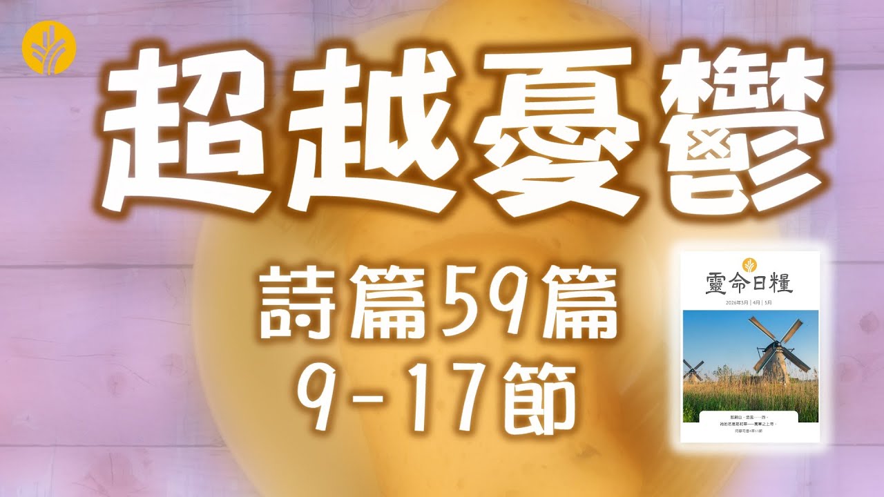 3月20日 超越憂鬱