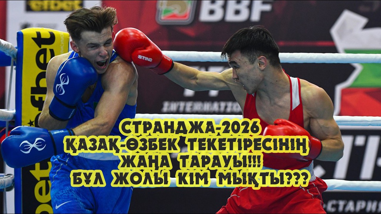 Cтранджа-2026: Қазақ-Өзбек бокс текетіресінің жаңа тарауы!!! Бұл жолы кім мықты болады???